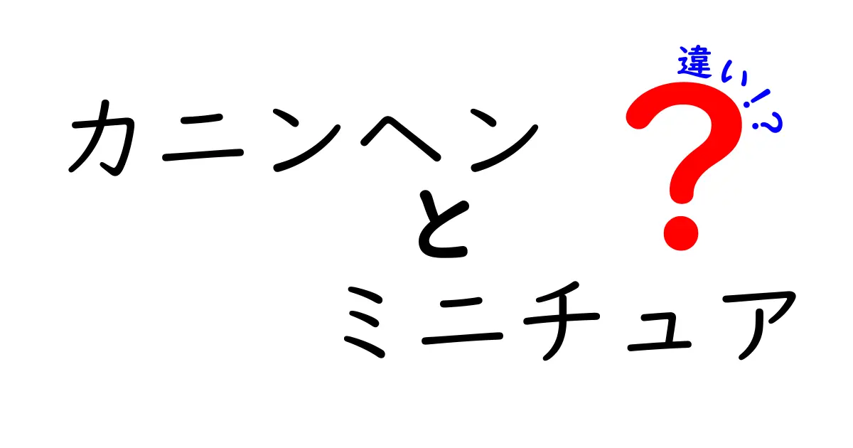 カニンヘンダックスとミニチュアダックスの違いを徹底解説！特徴や飼い方のポイントも紹介
