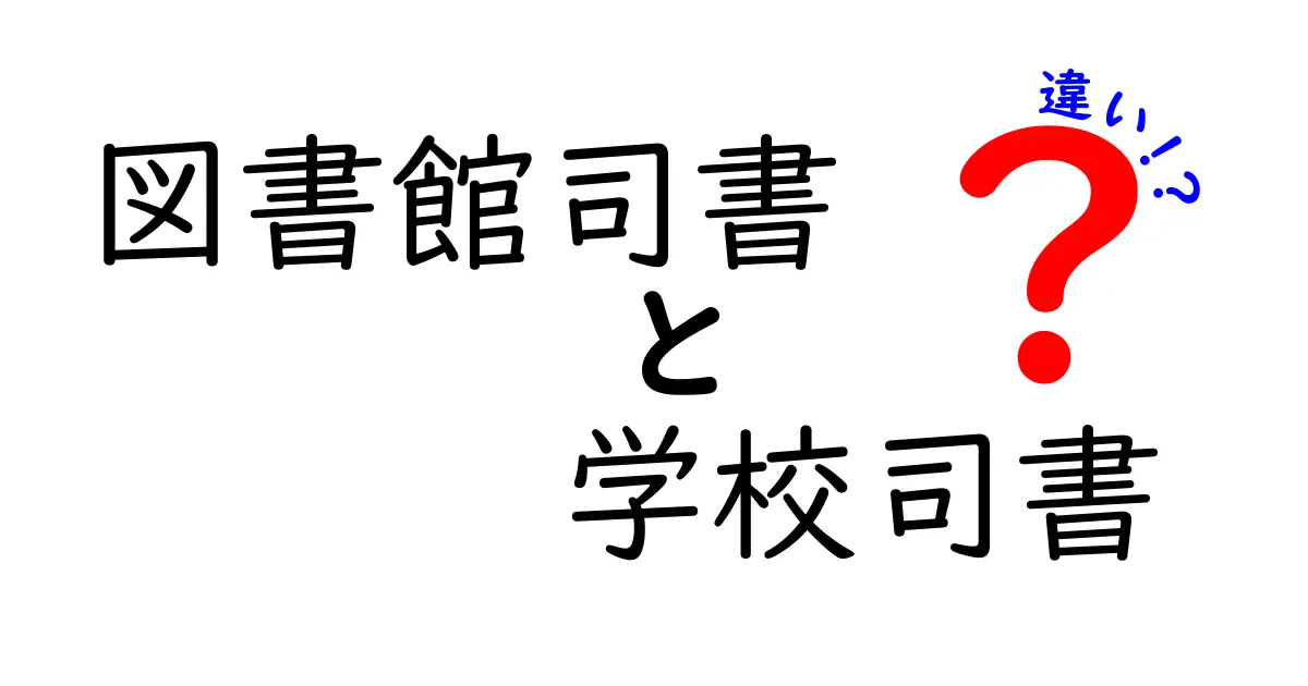 図書館司書と学校司書の違いを徹底解説！仕事内容や役割、資格のポイントとは？