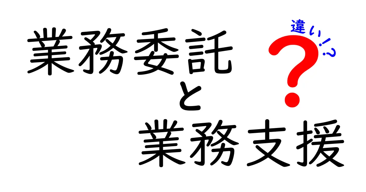 【プロが解説】業務委託と業務支援の違いとは?わかりやすく比較!