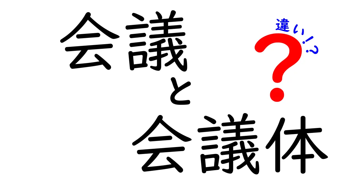 会議と会議体の違いを徹底解説!会議体の種類と使い分けを中学生にもわかる図解付き
