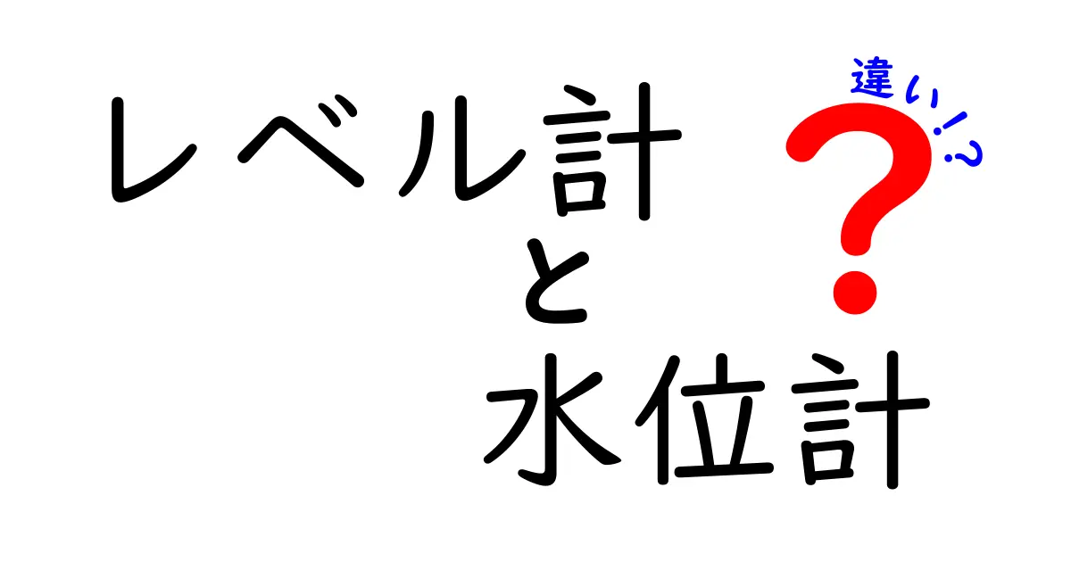 レベル計と水位計の違いは?初心者にもわかりやすく解説!