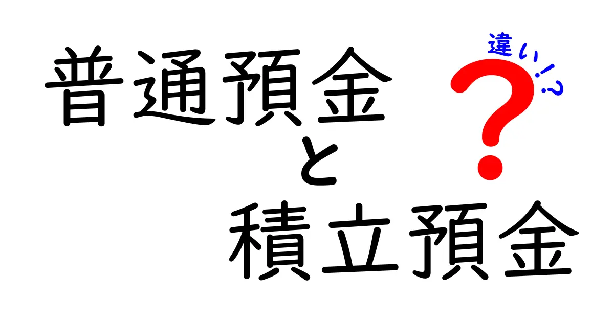普通預金と積立預金の違いを徹底解説!初心者でもわかる完全比較ガイド