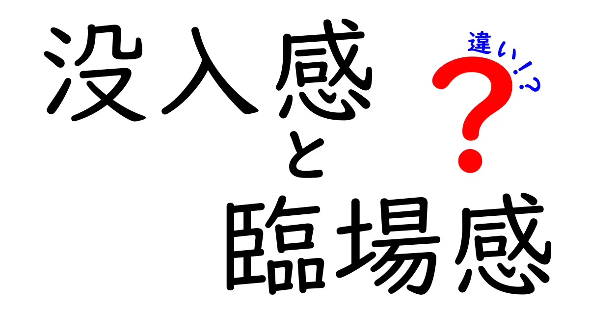没入感と臨場感の違いを徹底解説！今すぐ使い分けられる3つのポイント