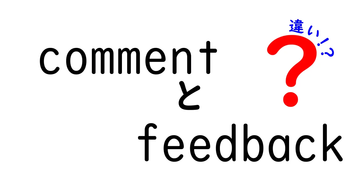 comment feedback 違いを徹底解説:クリックされる理由と使い分けのコツ