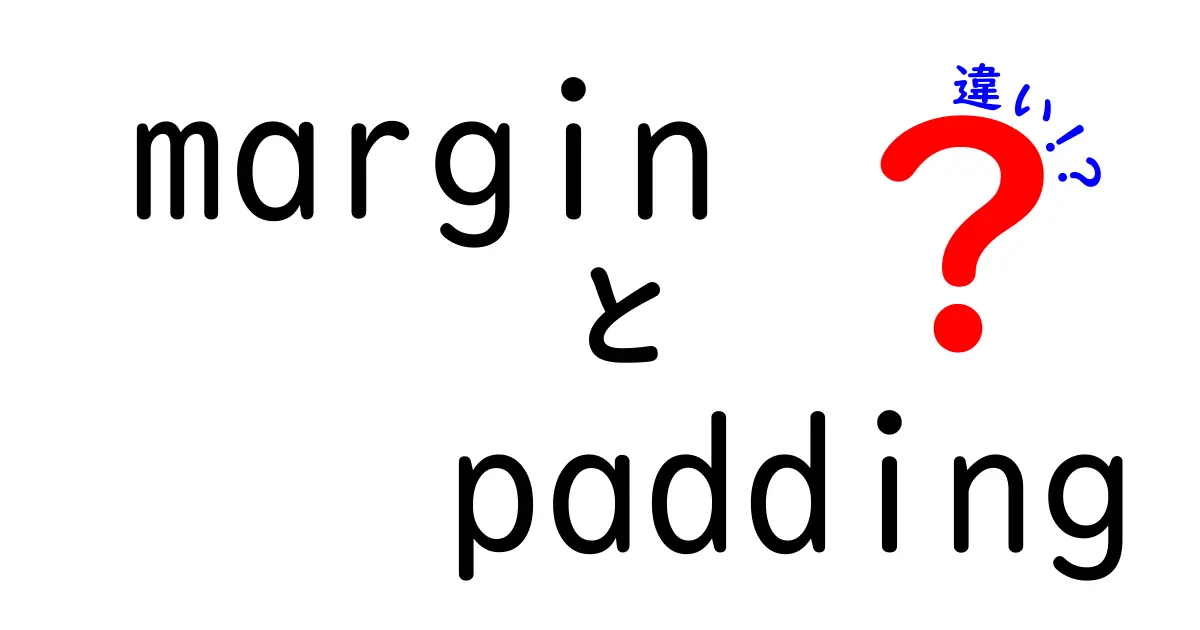 margin padding 違いを徹底解説!中学生にも分かる使い分けのコツ