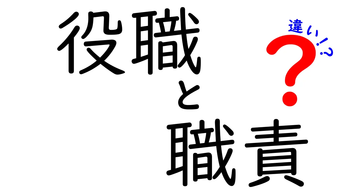 【図解でわかる】役職と職責の違いを徹底解説!ビジネス初心者もスッキリ理解