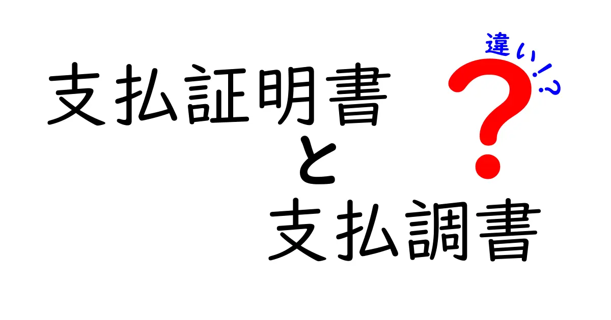 支払証明書と支払調書の違いを徹底解説!初心者でもわかるポイントまとめ