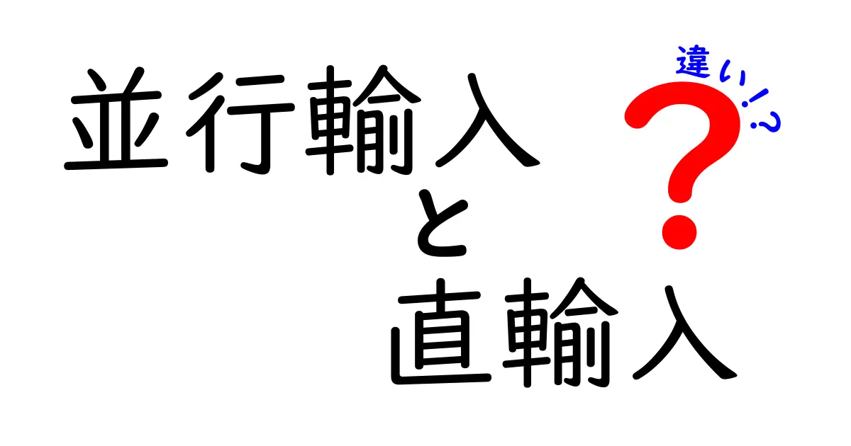 並行輸入と直輸入の違いを徹底解説｜賢く選ぶための基礎知識