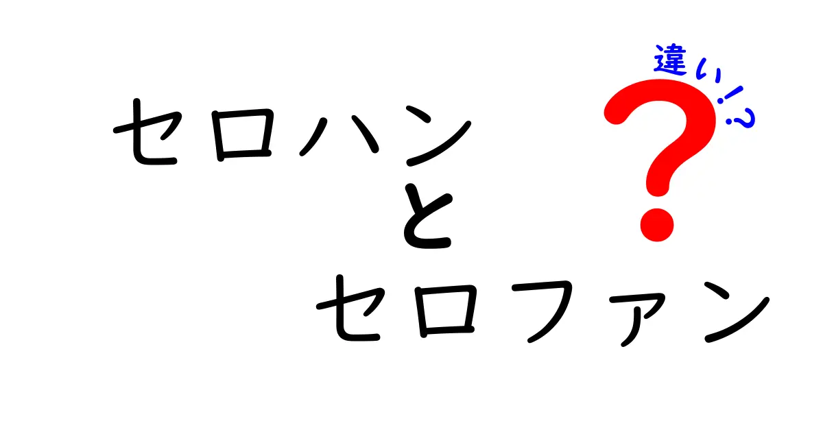セロハンとセロファンの違いを徹底解説！中学生にもわかるポイントと使い分けのコツ