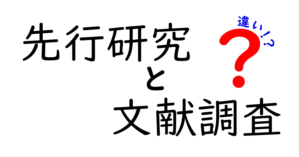 「先行研究」と「文献調査」の違いとは?初心者でもわかる基礎知識