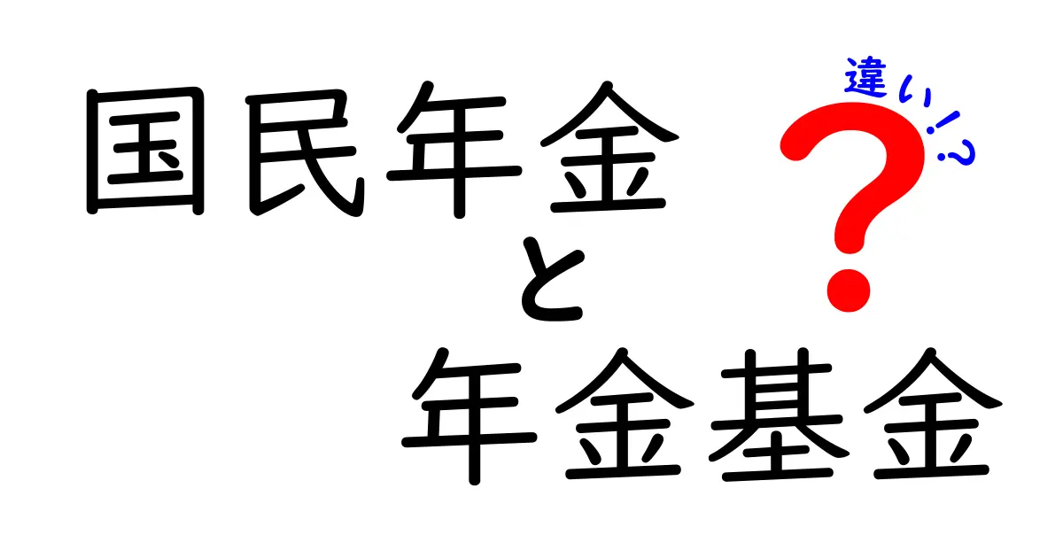 国民年金と年金基金の違いを徹底解説！基本からわかりやすく理解しよう