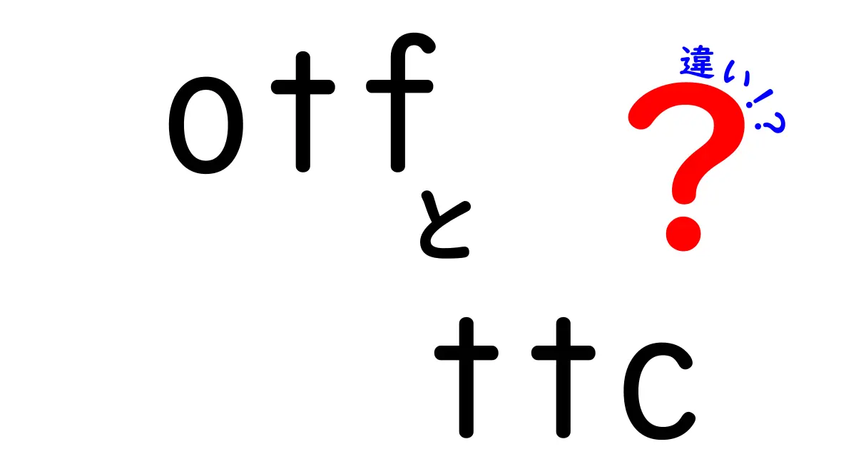 otfとttcの違いを徹底解説｜中学生にもわかるフォント形式の基礎と選び方