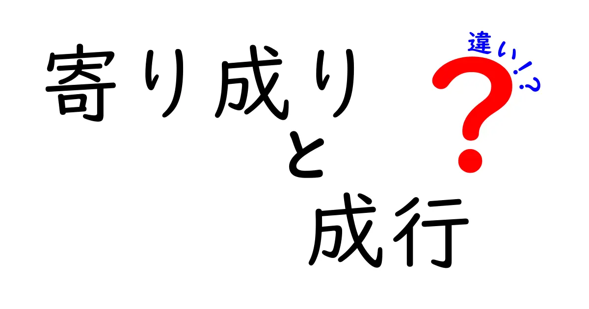 寄り成りと成行の違いを徹底解説！初心者でもわかる株取引の基本用語