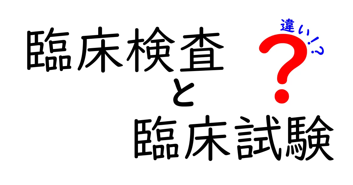 臨床検査と臨床試験の違いとは？わかりやすく徹底解説！