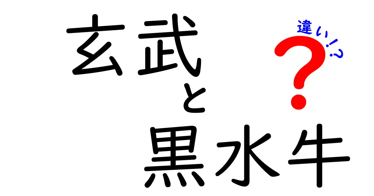 玄武と黒水牛の違いとは？知られざる特徴と選び方完全ガイド