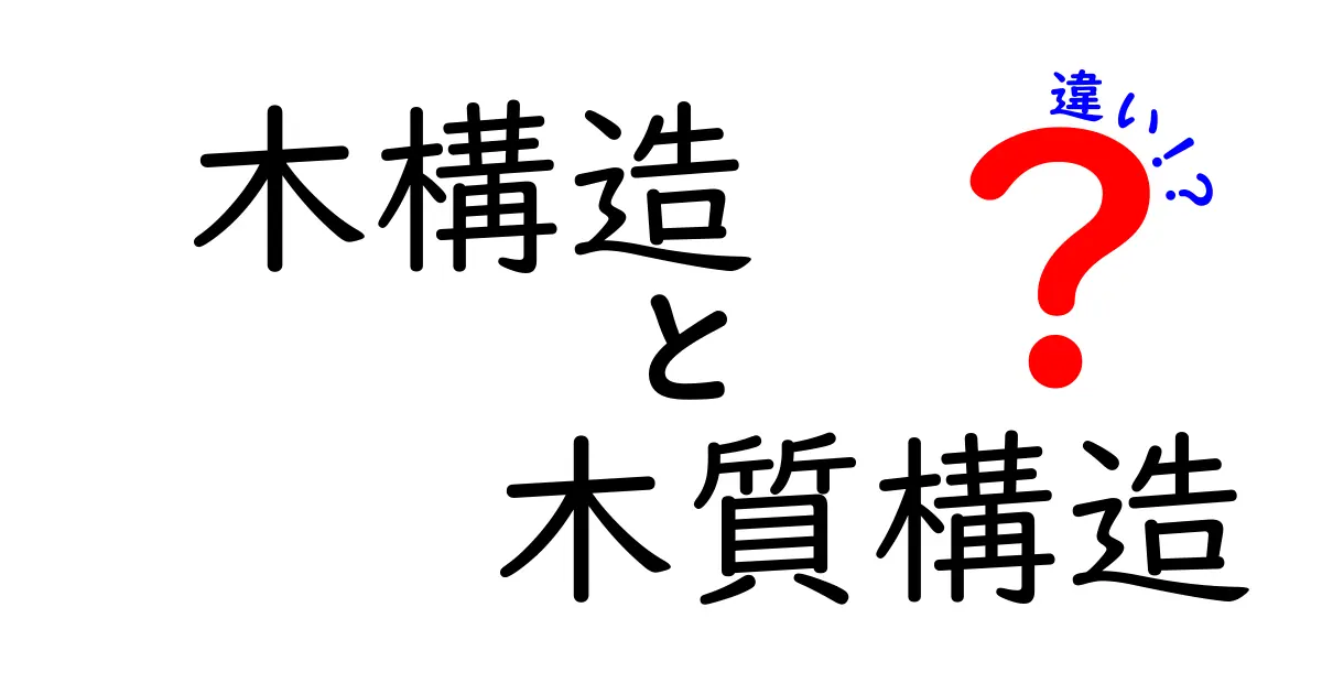 木構造　木質構造　違いを徹底解説：初心者でも分かるポイントと実務の使い分け