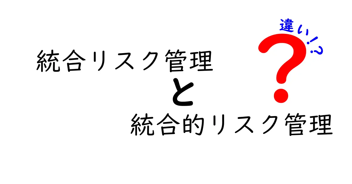 統合リスク管理と統合的リスク管理の違いを徹底解説｜初心者にも分かる実務ガイド