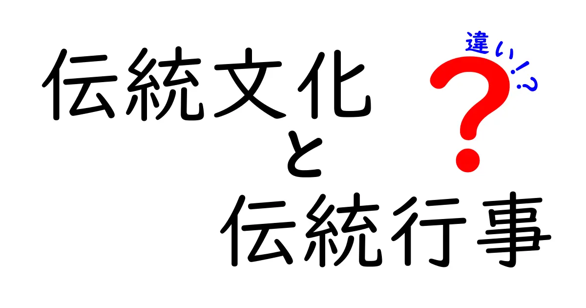 伝統文化と伝統行事の違いとは？わかりやすく解説！