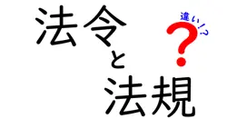 法令と法規の違いをわかりやすく解説！法律初心者でも理解できる基本知識