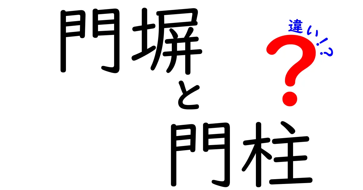門塀と門柱の違いって何?家の玄関周りをわかりやすく解説!