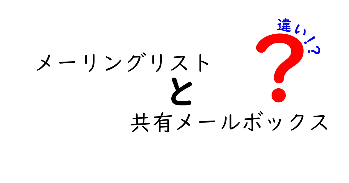 メーリングリストと共有メールボックスの違いを徹底解説！使い分けのコツと選び方ガイド