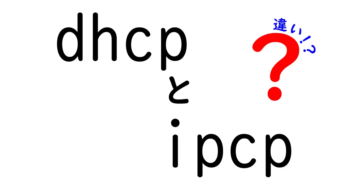 DHCPとIPCPの違いをやさしく解説!ネット接続の仕組みがスッキリ分かる