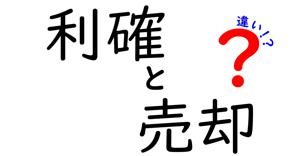 利確と売却の違いを徹底解説！初心者が押さえるべき判断ポイント