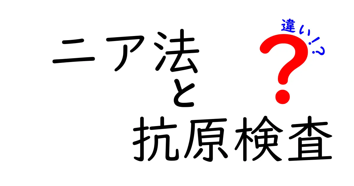ニア法と抗原検査の違いを徹底解説:知っておくべきポイントをやさしく解説します
