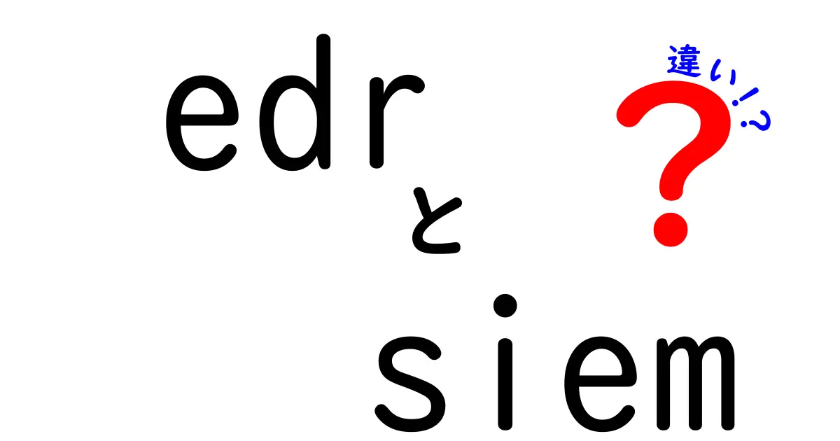 edrとsiemの違いを徹底解説!EDRとSIEMの役割と使い分けを中学生にもわかる言葉で解説