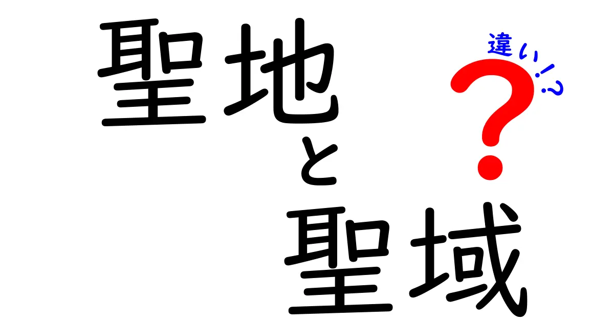 聖地と聖域の違いを徹底解説!意味・使われ方・日常の見分け方