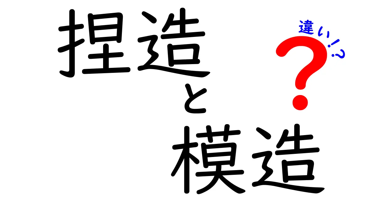 捏造と模造の違いを徹底解説！本物と偽物を見分けるコツ