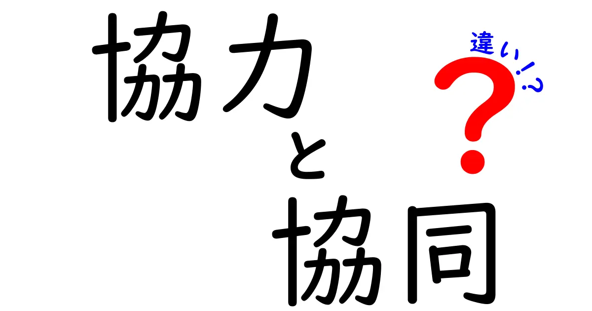 協力・協同・違いを徹底解説！中学生にも伝わる使い分けのコツと実例