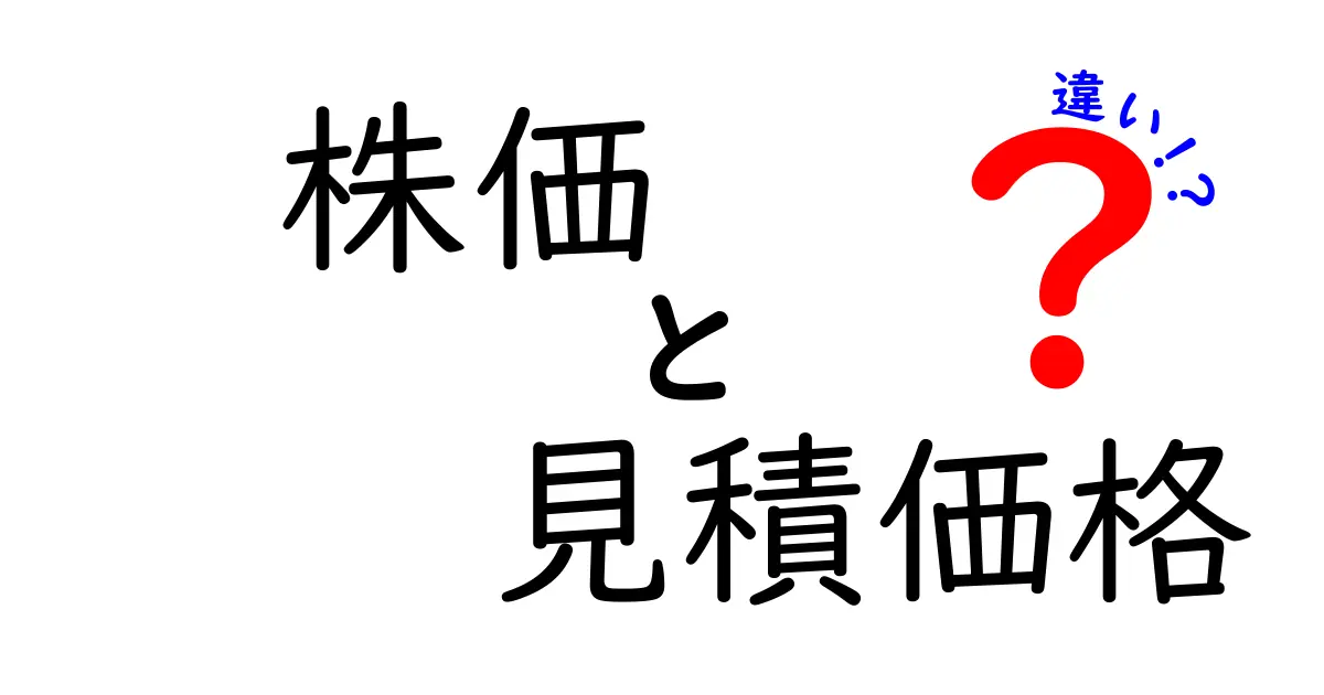 株価と見積価格の違いとは?初心者にもわかりやすく解説!