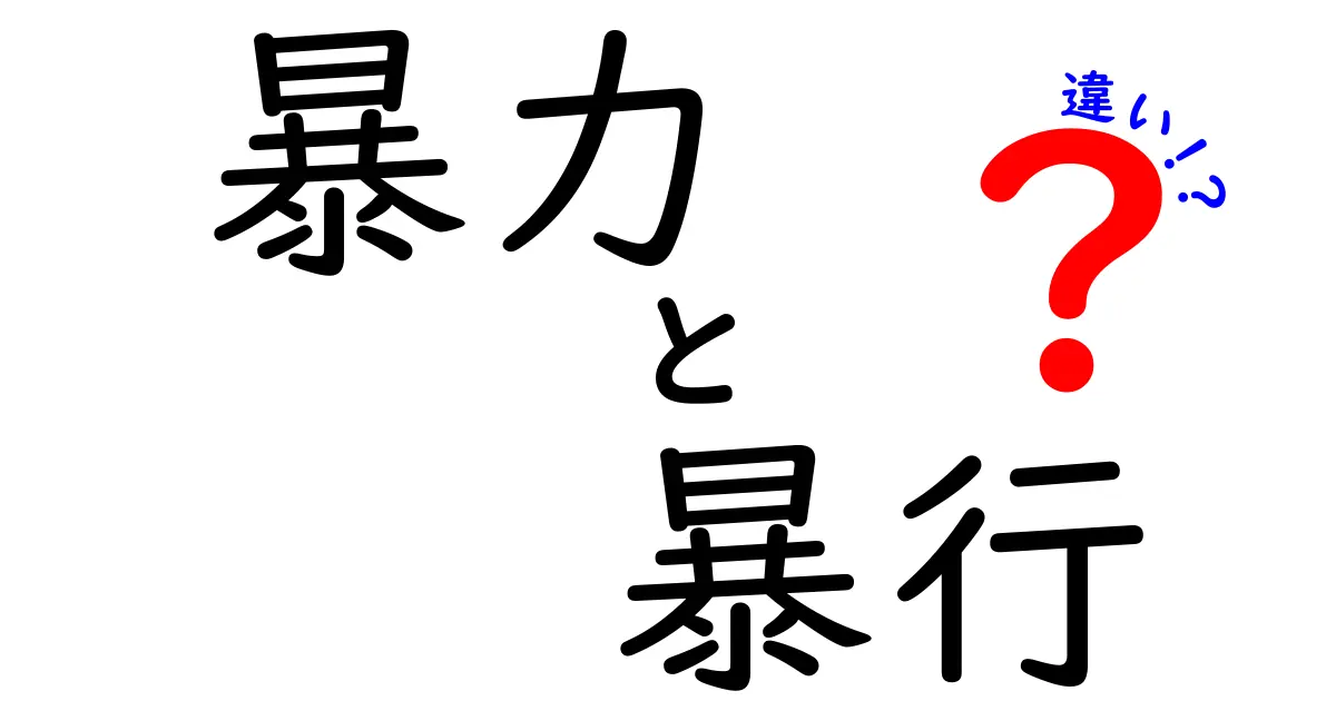暴力と暴行の違いとは?法律と日常で使う意味をわかりやすく解説!