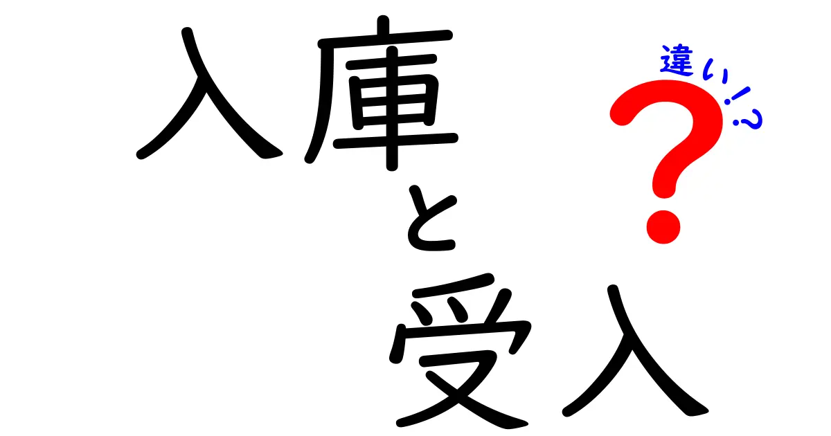 入庫と受入の違いを徹底解説！現場で混乱しがちな用語を正しく使い分けるコツ