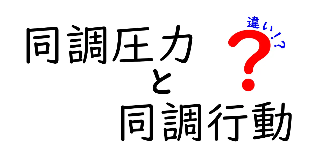 同調圧力と同調行動の違いを徹底解説|周囲に流される理由と見分け方