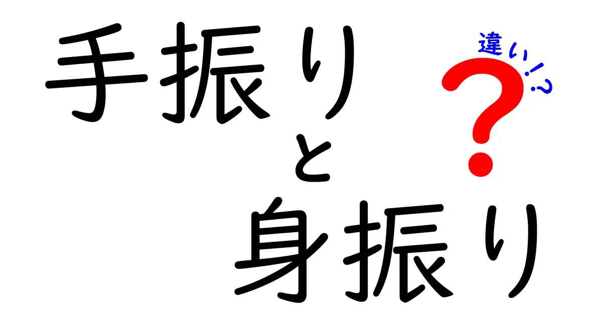 手振りと身振りの違いを徹底解説|場面別の使い分けとコツ
