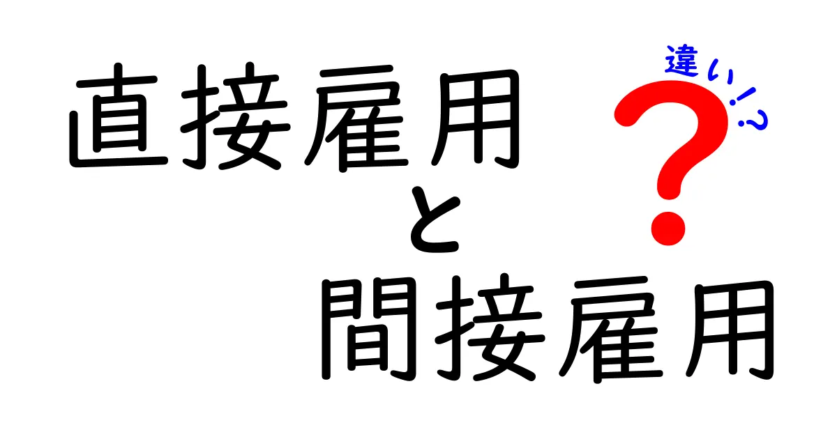 直接雇用と間接雇用の違いを徹底解説！就職・雇用形態を選ぶときの判断ポイント