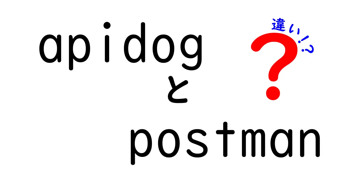 apidogとPostmanの違いを徹底解説!どっちを選ぶべき?