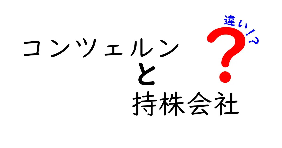 コンツェルンと持株会社の違いを徹底解説!仕組みの違いを中学生にも分かるよう解説