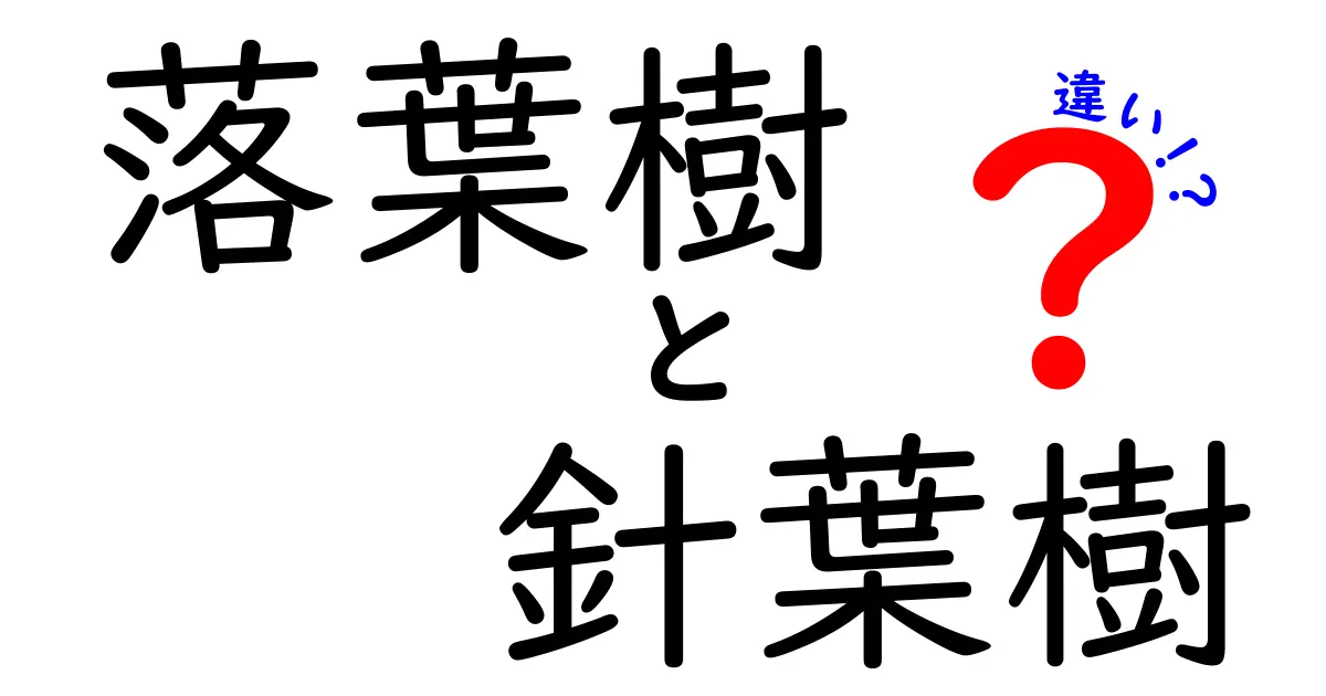 落葉樹と針葉樹の違いがスッキリわかる！特徴や見分け方を詳しく解説