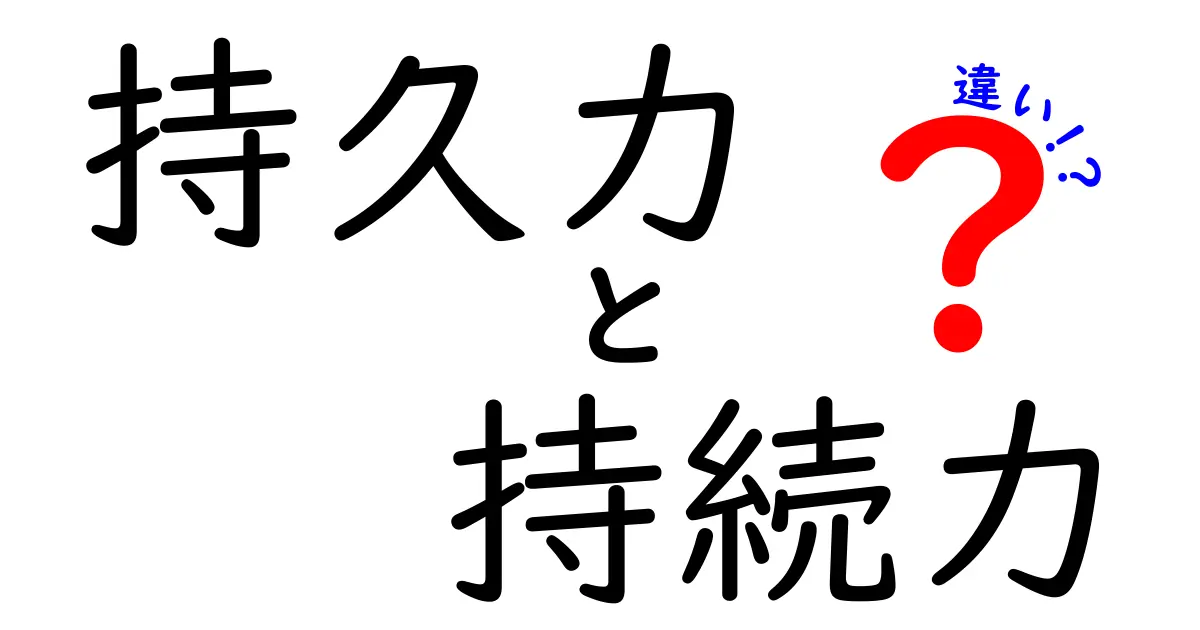 「持久力」と「持続力」の違いとは？中学生にもわかりやすく解説！
