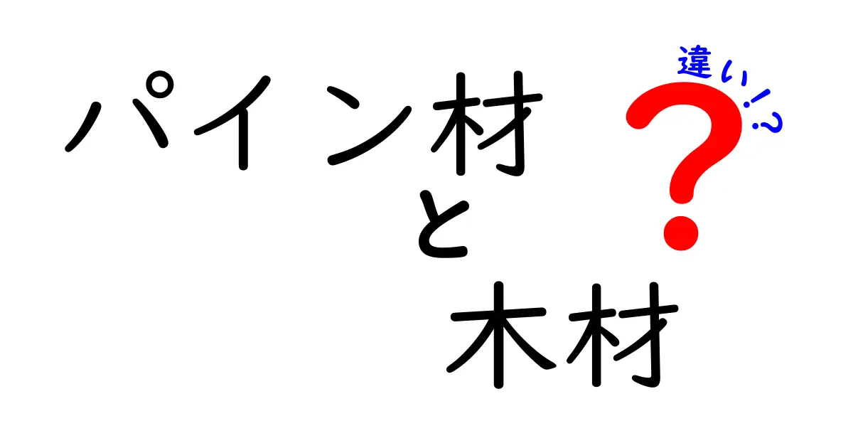 パイン材と一般木材の違いとは？特徴や使い方を徹底解説！