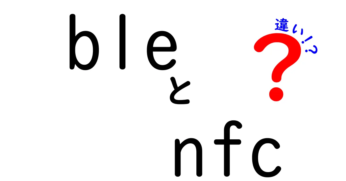 BLEとNFCの違いを徹底解説｜スマホ連携の基礎と使い分けを知ろう