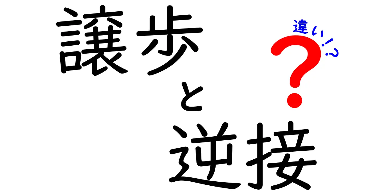 【わかりやすい】譲歩と逆接の違いとは?使い方と例文で徹底解説!