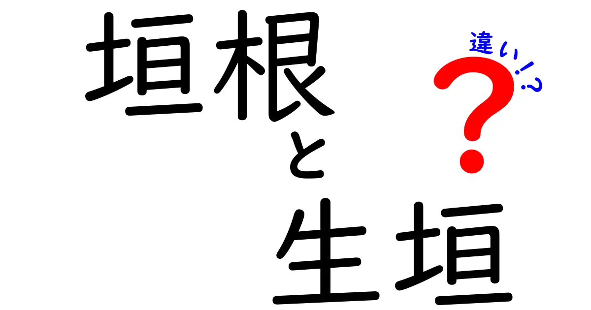 垣根と生垣の違いって何?庭づくりで知っておきたいポイントをわかりやすく解説!