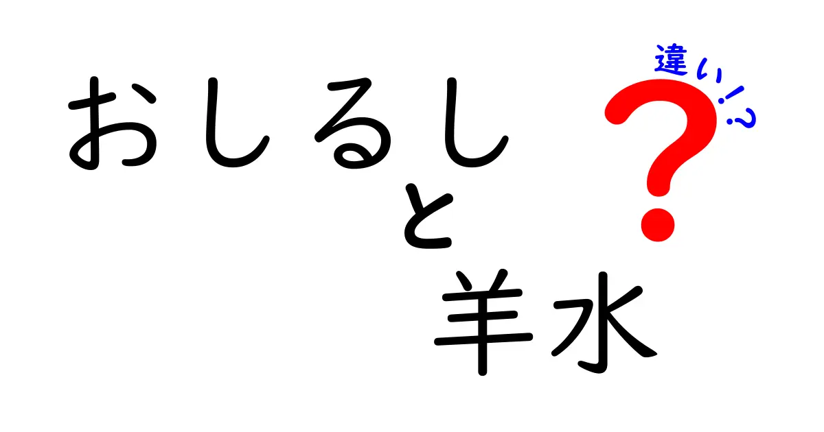 おしるしと羊水の違いを徹底解説!妊娠と出産のサインを正しく理解するためのポイント
