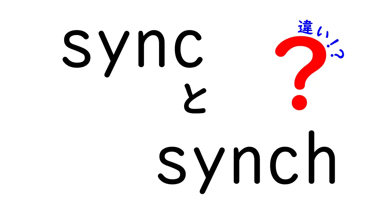 syncとsynchの違いを徹底解説！使い分けのコツと混乱を避ける最短ガイド