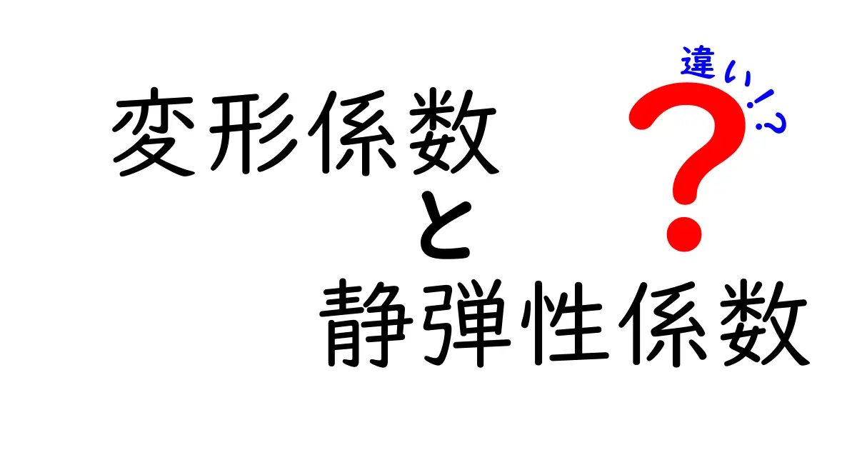 変形係数と静弾性係数の違いをわかりやすく解説!中学生でも理解できる基礎知識