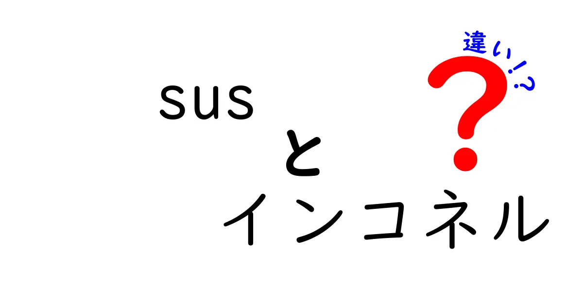 susとインコネルの違いをわかりやすく解説 – 中学生にもわかる選び方